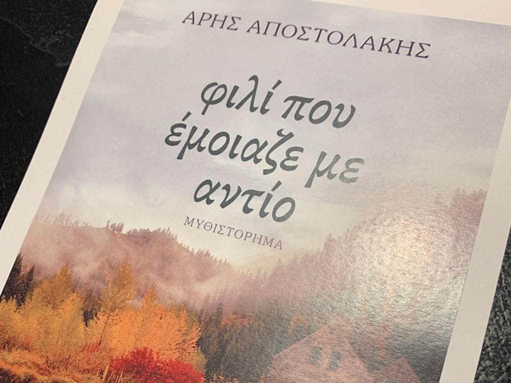 “Φιλί που έμοιαζε με αντίο”, με χορηγό τη MAD Wine